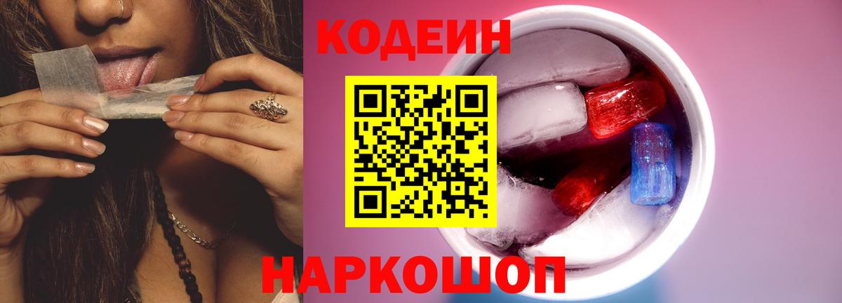Кодеиновый сироп Lean Purple Drank  Вход с VPN  Кодеиновый сироп Lean Purple Drank  Ленинск-Кузнецкий 